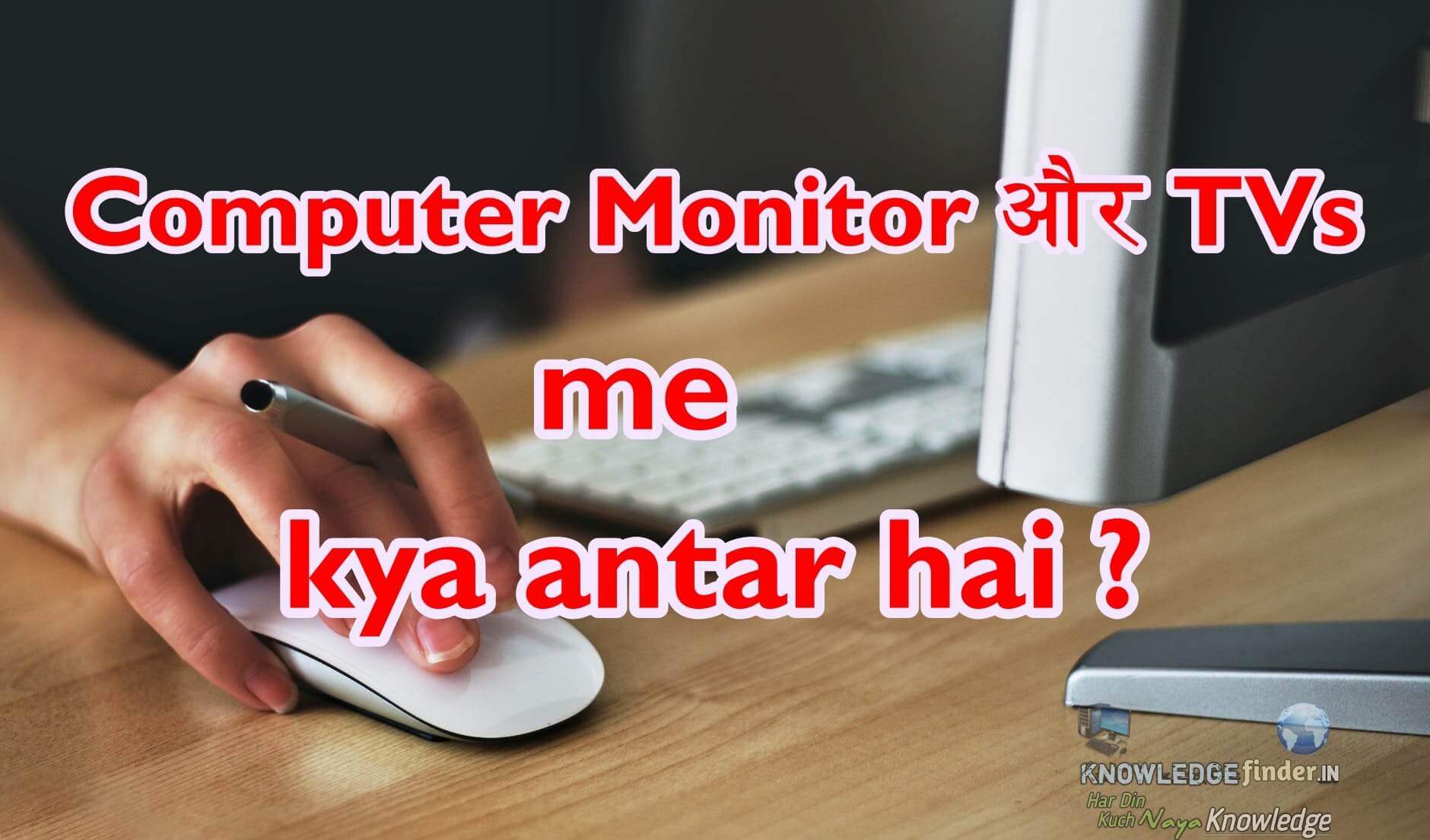 Computer Monitor vs TVs, Tv or Monitor me kya antar hai ? Purah jankari Hindi me