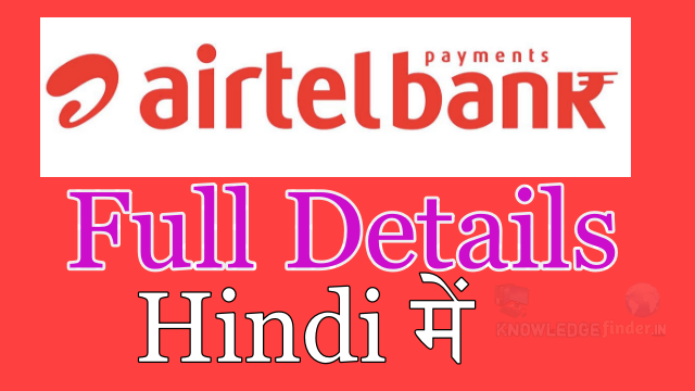 Airtel payment bank Full details in Hindi | airtel payment bank kya hai