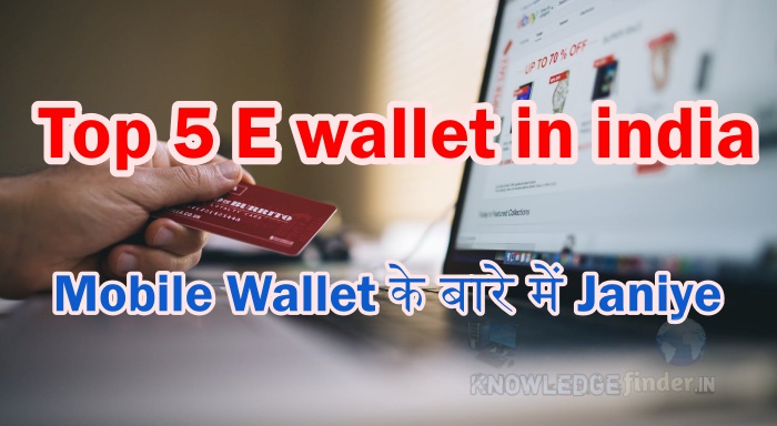 Top 5 E wallet In India | Mobile wallet Kya hai ?