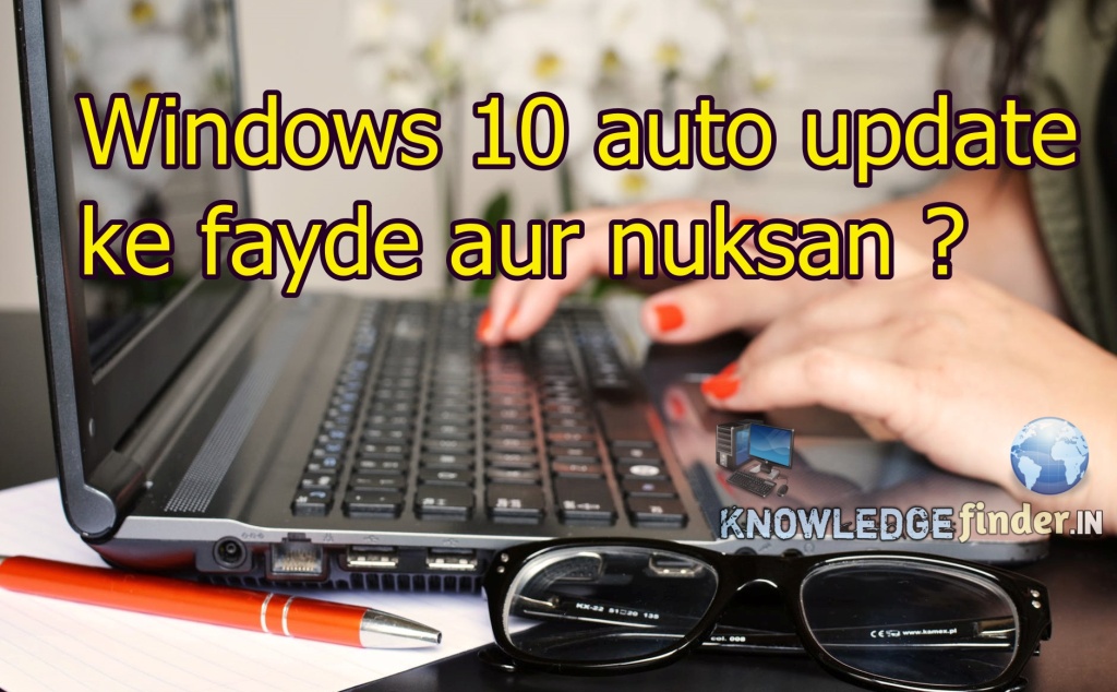 Windows 10 auto update ke fayde aur nuksan ? | Windows 10 ke Auto update kaise band kare