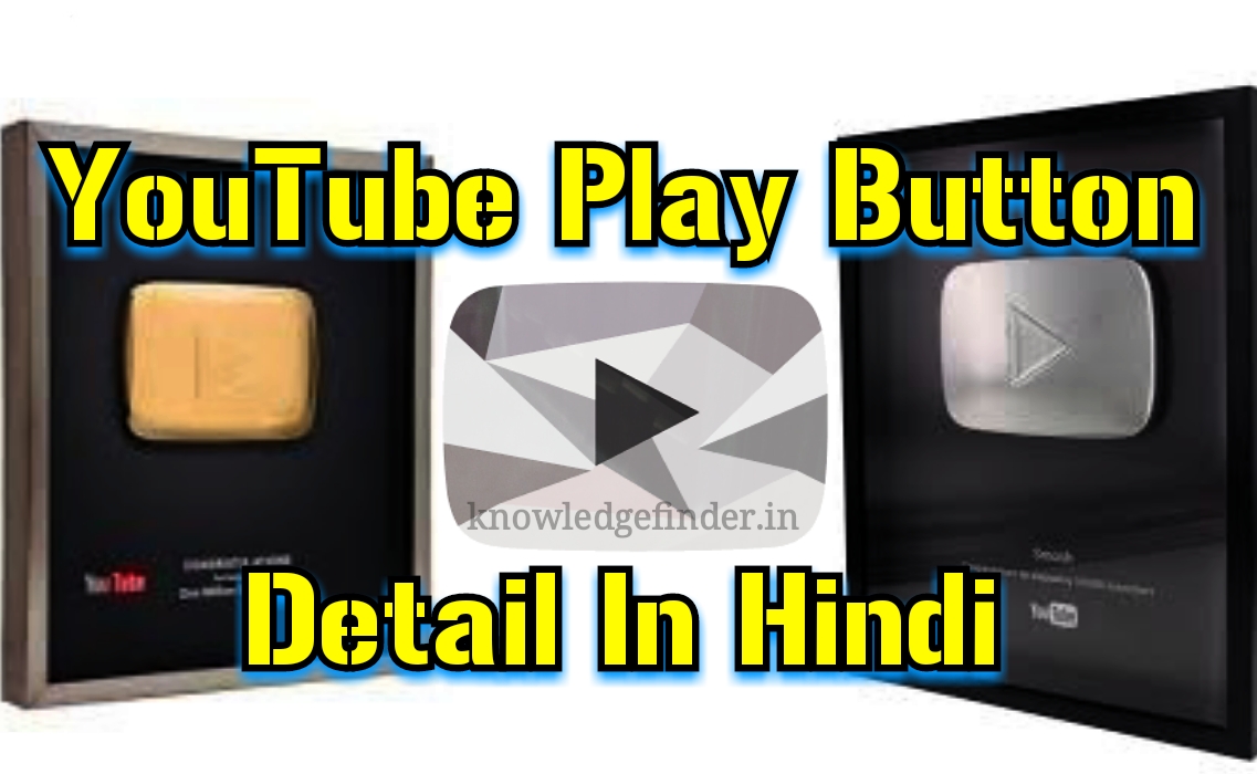 Youtube Play Button Award Ki Puri Jankari, Youtube Awards Explain in hindi – Knowledgefinder