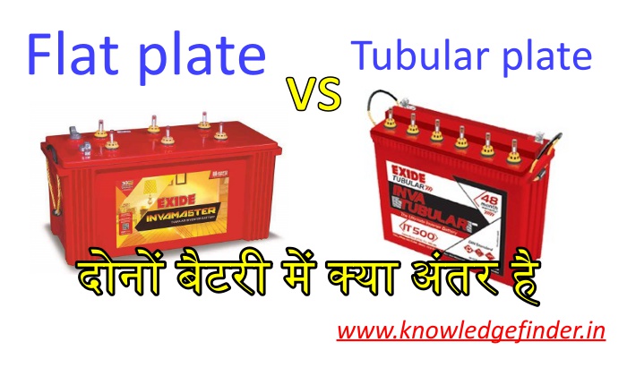 Tubular plate battery vs flat plate battery kounsa best hai