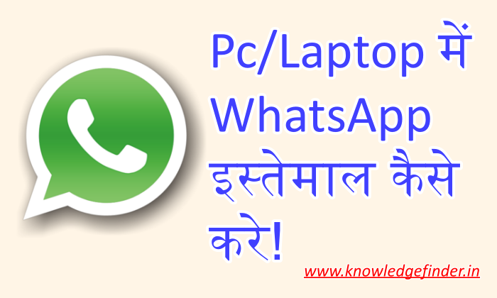 Web whatsapp kya hai ? | Laptop/pc par WhatsApp istemal kaise kare !