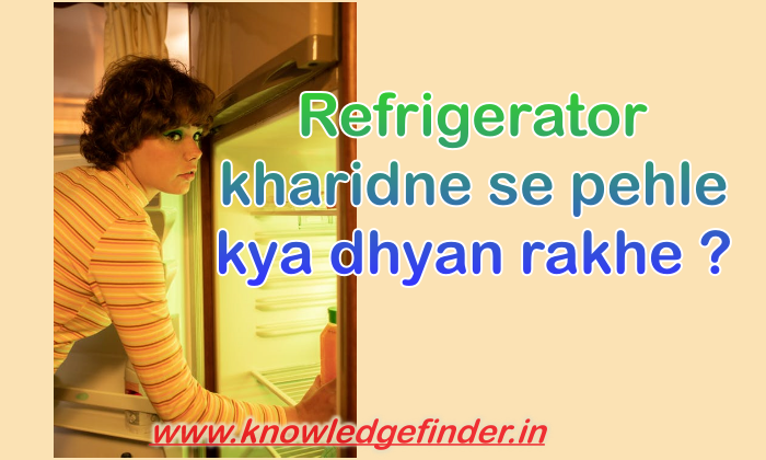 How to buy a perfect Refrigerator | Refrigerator kharidne se pehle kya dhyan rakhe