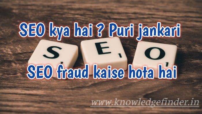 SEO fraud kaise hota hai? | SEO tips for website and YouTube in Hindi