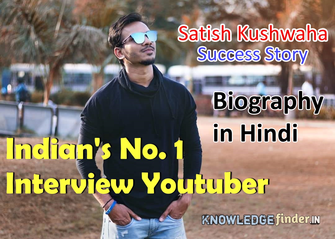 Satish Kushwaha Biography in Hindi | Satish Kushwaha Youtuber ki success story