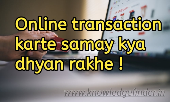 Online transaction karte samay kya dhyan rakhe!