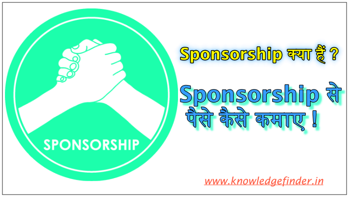 Sponsorship kya hai | Sponsorship से पैसे कैसे कमाते है ?