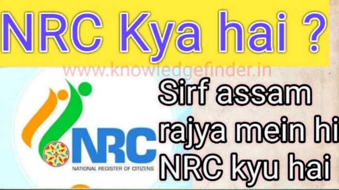 NRC kya hai? | Sirf assam rajya mein hi NRC ka kam kyu horha hai