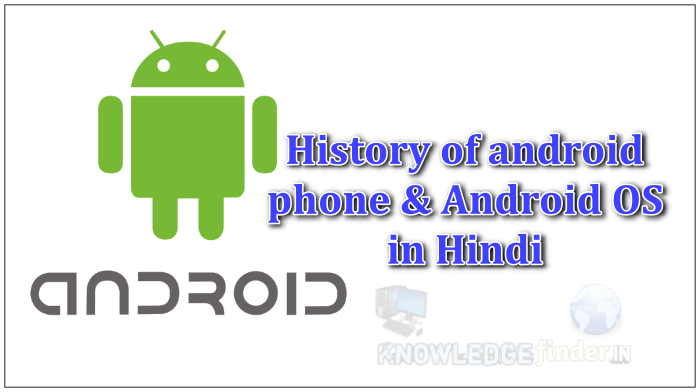 स्क्रीन टच Phone के इतिहास ? | एंड्राइड मोबाइल के इतिहास ?