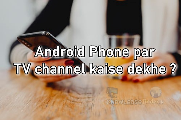 Android phone par TV channel dekhne wale Apps ?