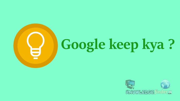 Google Keep kya hai | Google Keep ke fayde | Google Keep benefits in Hindi