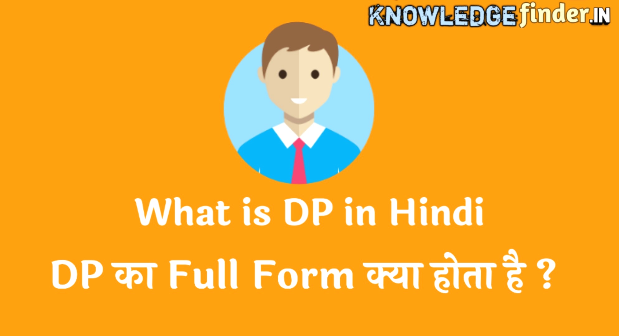 WhatsApp DP full form क्या है ? |DP का क्या मतलब है ?