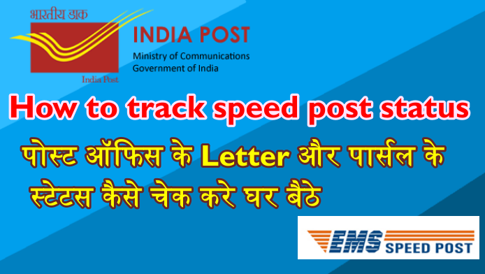How to track speed post status | Post Office Letter/Parcel track kaise kare !