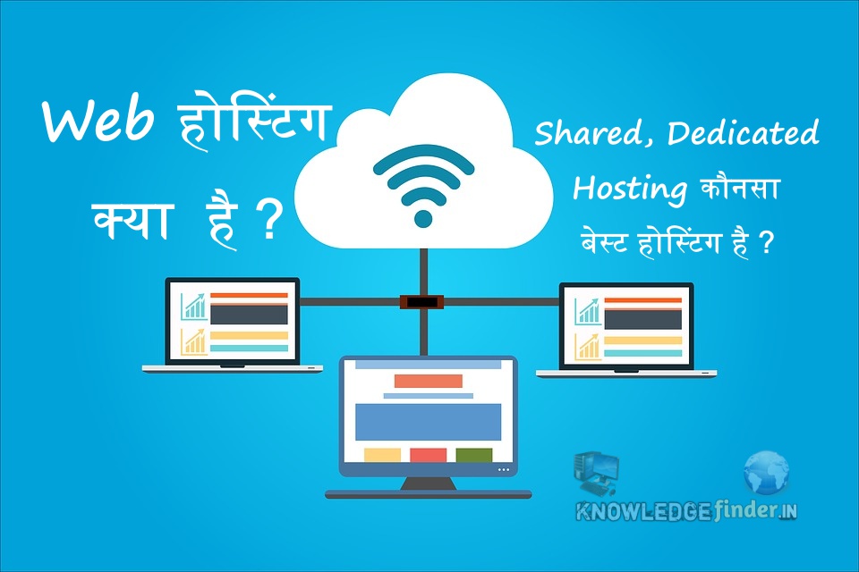 Web Hosting kya hai ? | Shared, Dedicated Hosting कौनसा बेस्ट होस्टिंग है ?