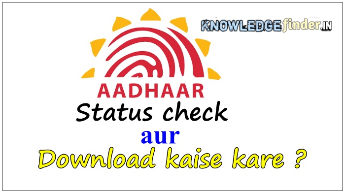E Aadhar Card Download kaise kare?|Aadhar status kaise check kare