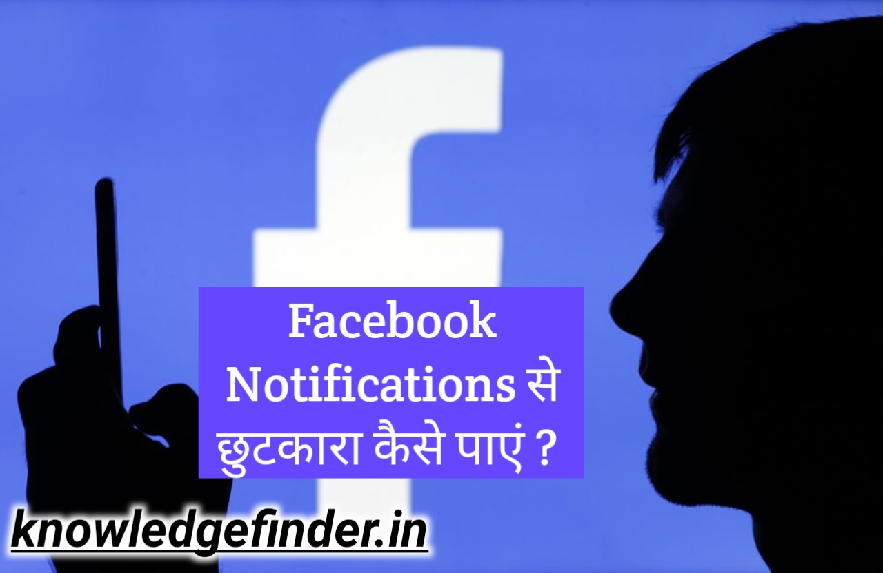 फेसबुक Notification बंद कैसे करे ?|How to stop FB Notification in Hindi