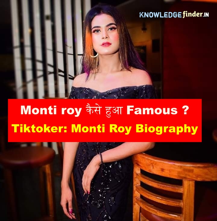 Monti roy कैसे हुआ Famous ? | Tiktok Star Montii Roy Biography in Hindi