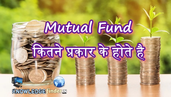 Mutual Fund क्या है? |Mutual Fund की पूरी जानकारी!