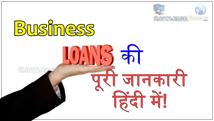 Business Loan kya hai?|कितने प्रकार के होते हैं पूरी जानकारी
