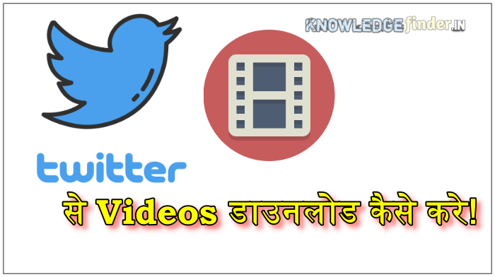 Twitter से  Videos डाउनलोड कैसे करे! | Download Videos From Twitter in Hindi