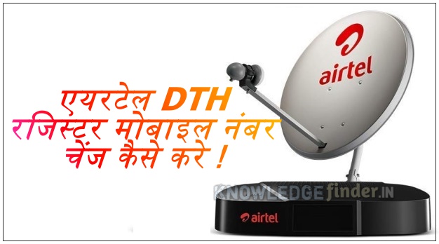 Airtel DTH Register Mobile number change kaise kare