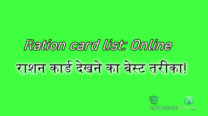 Online Ration card list कैसे देखे | Online राशन कार्ड देखने का बेस्ट तरीका
