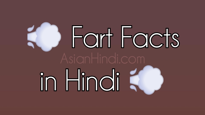 Amazing Facts of fart in Hindi | पाद के रोचक तथ्य | पाद के प्रकार