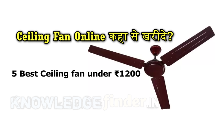 Ceiling Fan Online कहा से खरीदे?| 5 Best Ceiling fan under ₹1200