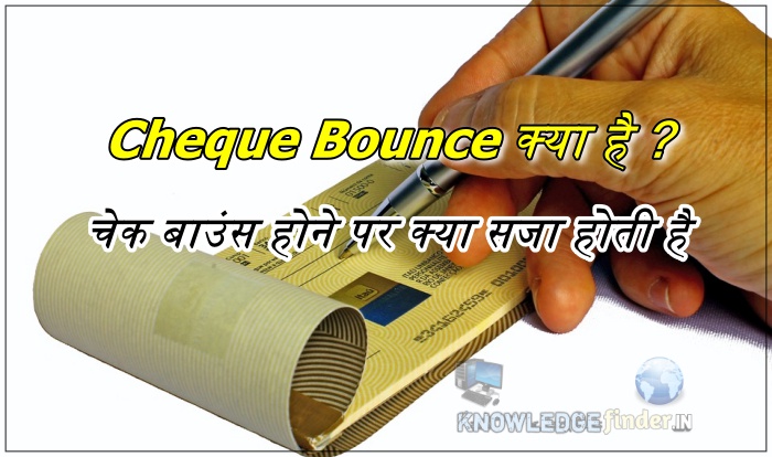 Cheque Bounced पर क्या सजा होती है – Cheque bounce क्या है