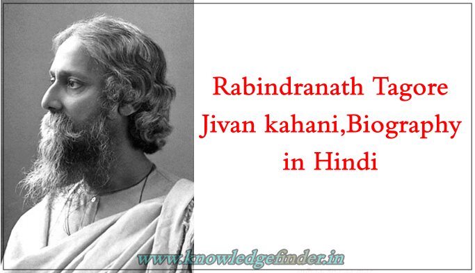 Rabindranath Tagore Biography in Hindi, Jivan kahani