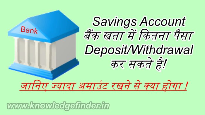 Savings Bank Account में कितना cash जमा कर सकते है ?