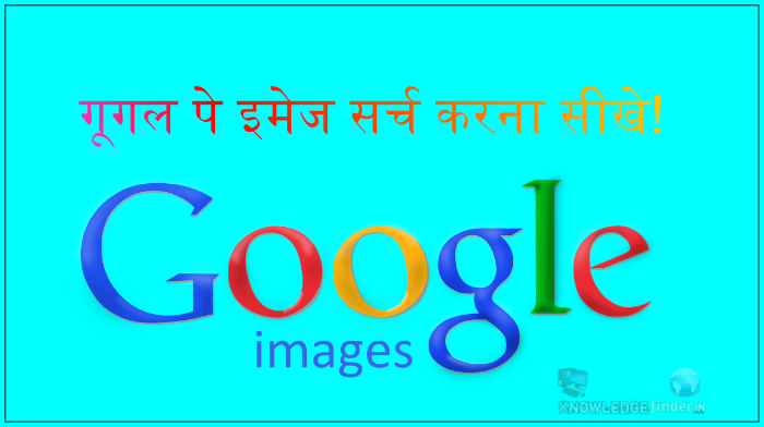 Google image search kya hai? गूगल पे इमेज सर्च करना सीखे!