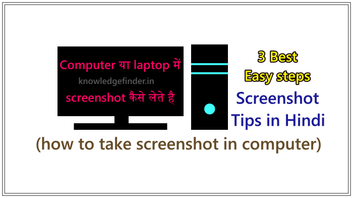 Computer या laptop में screenshot कैसे लेते है!