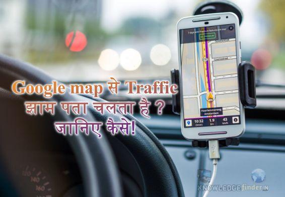 क्या आपको पता है Google maps से Traffic जाम पता चलता है ? जानिए कैसे!