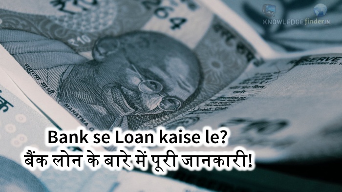 Bank se Loan kaise le?|बैंक लोन के बारे में पूरी जानकारी!