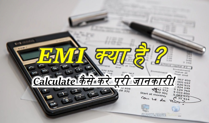EMI full form- EMI क्या है पूरी जानकारी!
