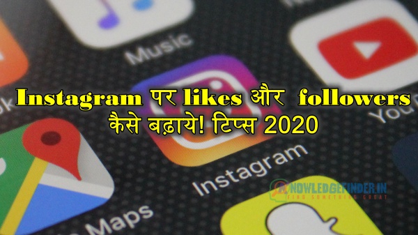 Instagram पर likes और  followers कैसे बढ़ाये! टिप्स 2020