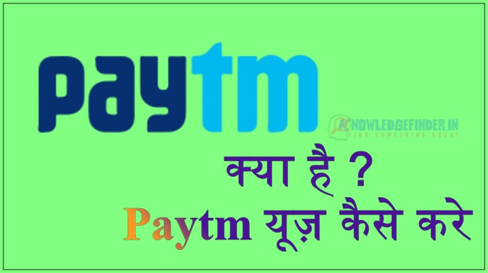 Paytm क्या है?, Paytm से पैसा कैसे कमाएं और paytm पैसा कैसे कमाते है! पेटीएम की पूरी जानकारी।
