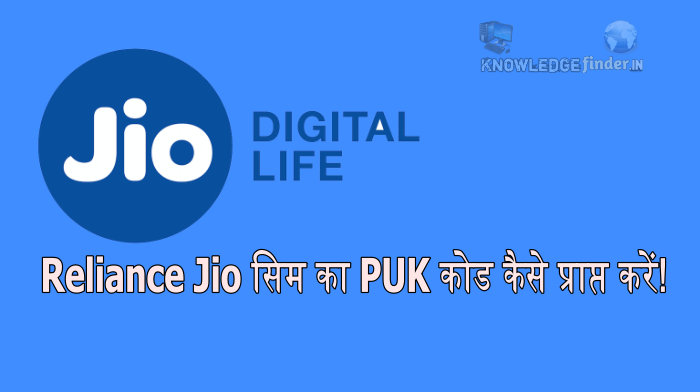 Reliance Jio SIM PUK लॉक Unlock कैसे करे!