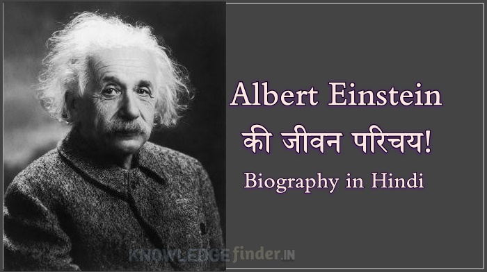 Albert Einstein Biography in Hindi, जीवन परिचय