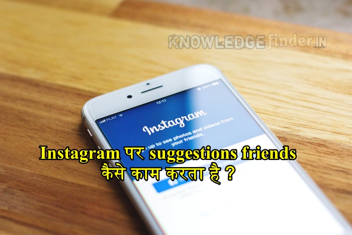 Instagram पर suggestions friends कैसे काम करता है ?