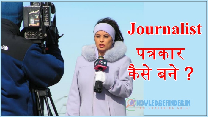 जॉर्नलिस्ट कैसे बने (पत्रकार) ?| जानिए Journalist के बारे में पूरी जानकारी!