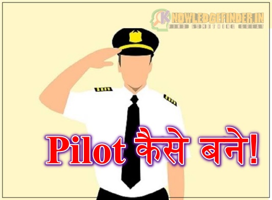 Pilot कैसे बने, पायलट बनने के लिए क्या चाहिए पूरी जानकारी!