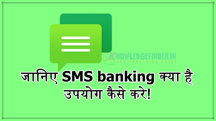 SMS Banking Kya hai, जानिए कैसे SMS banking उपयोग करे!