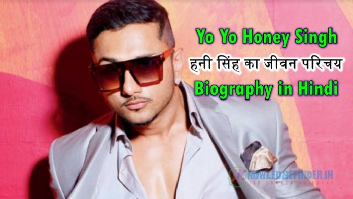 Honey Singh Biography In Hindi हनी सिंह का जीवन परिचय Knowledgefinder Har Din Kuch Naya 