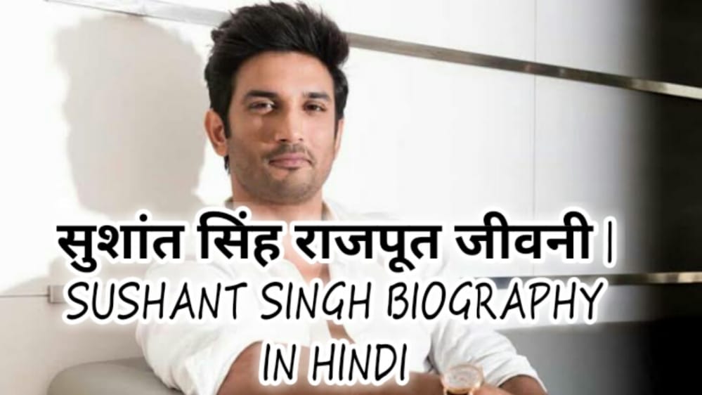 सुशांत सिंह राजपूत जीवनी| sushant singh biography in hindi