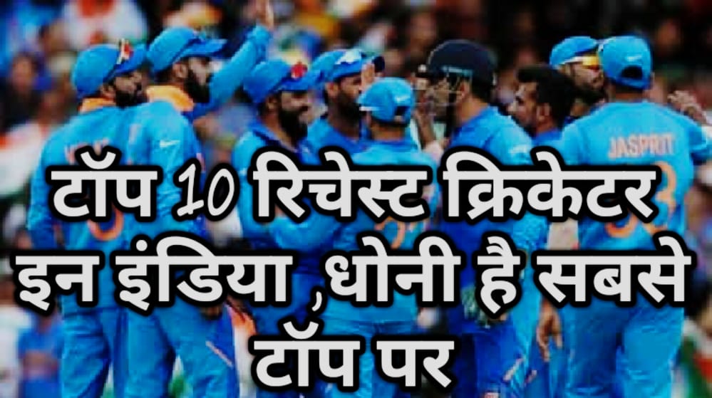 टॉप 10 रिचेस्ट क्रिकेटर इन इंडिया   ,धोनी है सबसे टॉप पर
