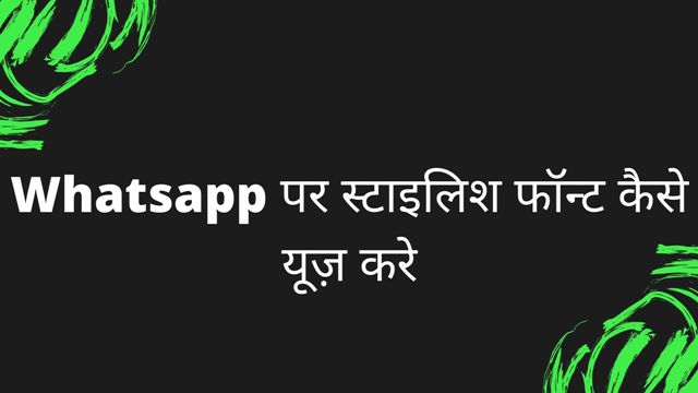 WhatsApp pe Stylish fonts use kaise kare | stylish messages bheje Ashan tarika