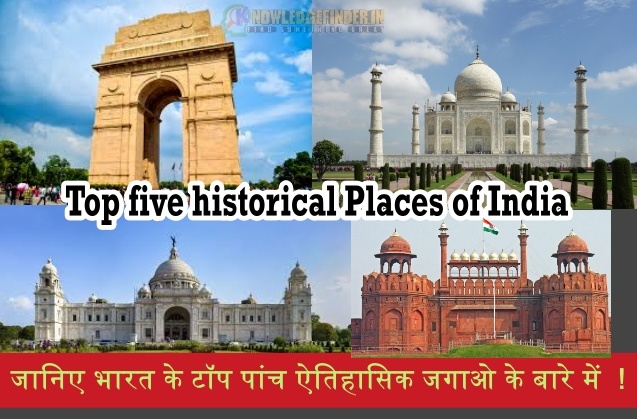 Top five historical places of India|भारत के टॉप पांच ऐतिहासिक जगह ?
